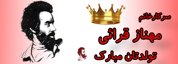 سرکار خانم مهناز قرائی تولدت مبارک سرکار خانم مهناز قرائی تولدت مبارک